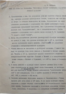 [Лихачев Д.С., автограф]. Машинописная статья Лихачева Д.С.